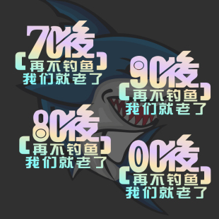 再不钓鱼就老了钓鱼用钓箱防水车贴汽车个性 创意摩托车电动车贴纸