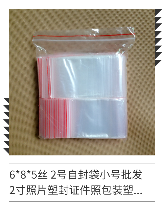 2号自封袋批发照片电话卡卸妆