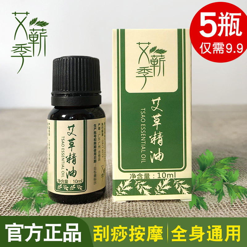 艾草复方精油刮痧身体按摩拔罐艾灸油经络油足疗香薰全身通用 5瓶