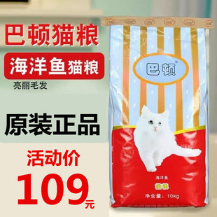 巴顿猫粮10kg海洋鱼味 成猫幼猫粮深海鱼味流浪猫粮20斤 多省