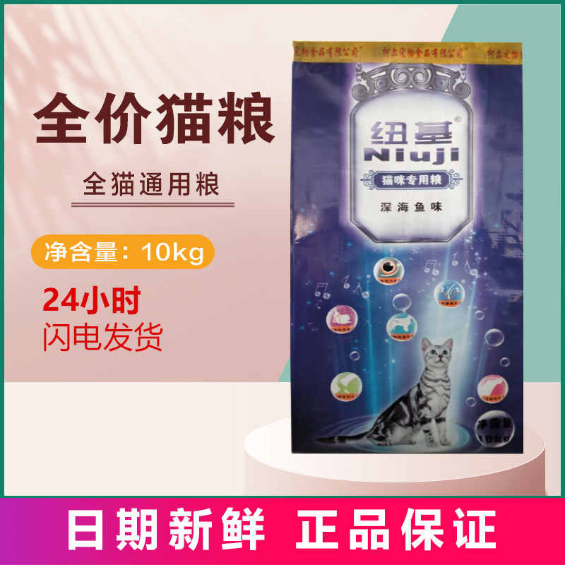 纽基猫粮10kg深海鱼牛肉海洋鱼味成猫幼猫英短流浪猫全价猫粮20斤