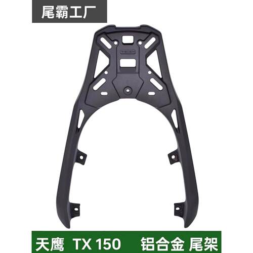 适用天鹰TX150/250/ 林海LMAX150 /力帆蓝鲟150铝合金尾架后货架