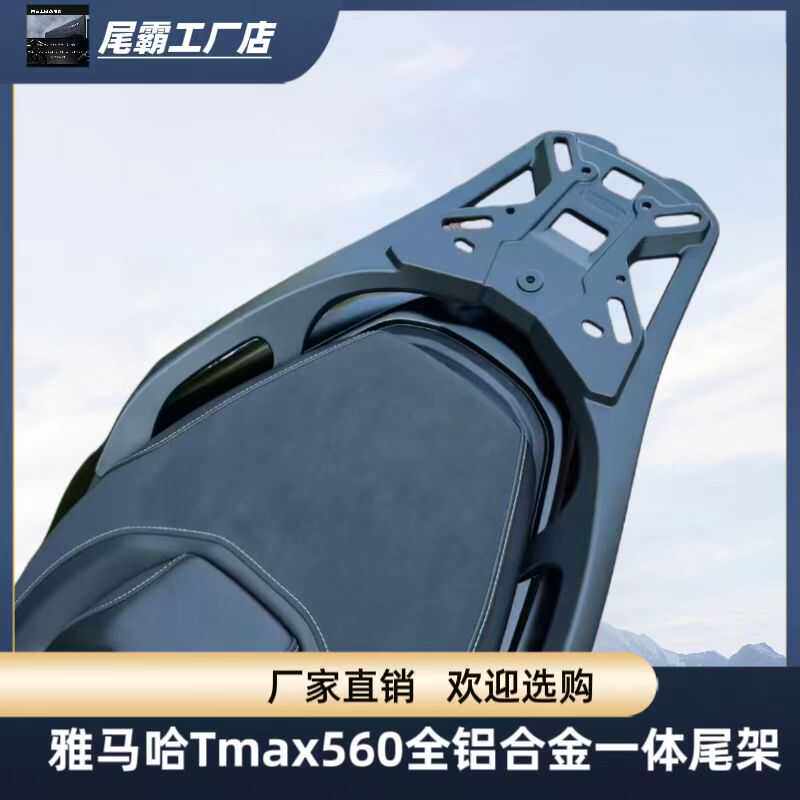 适用于雅马哈TMAX560尾架铝合金后货架尾箱后备箱支架改装配件