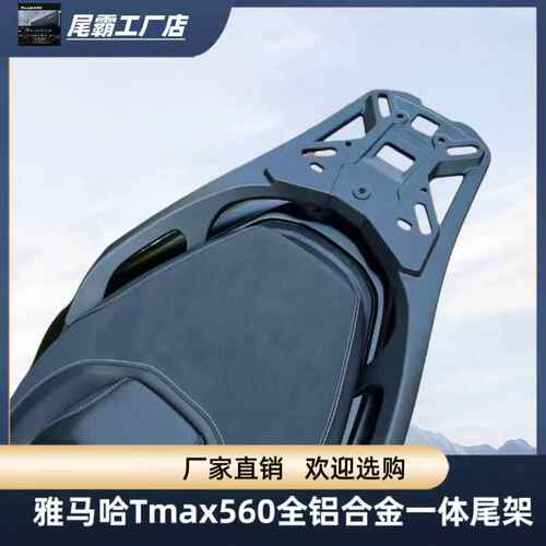 适用于雅马哈TMAX560尾架铝合金后货架尾箱后备箱支架改装配件