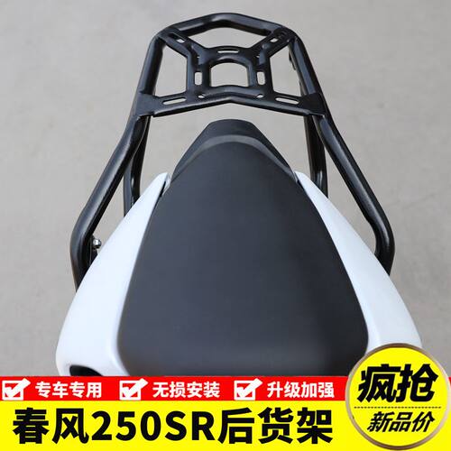 适用于春风250SR摩托车后货架后尾架尾箱架后衣架后扶手改装配件