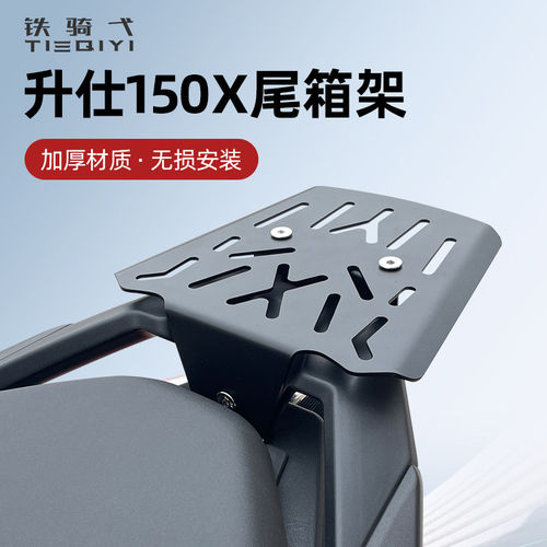 适用升仕150X尾箱架踏板摩托车尾翼无损安装专用加厚材质改装配件