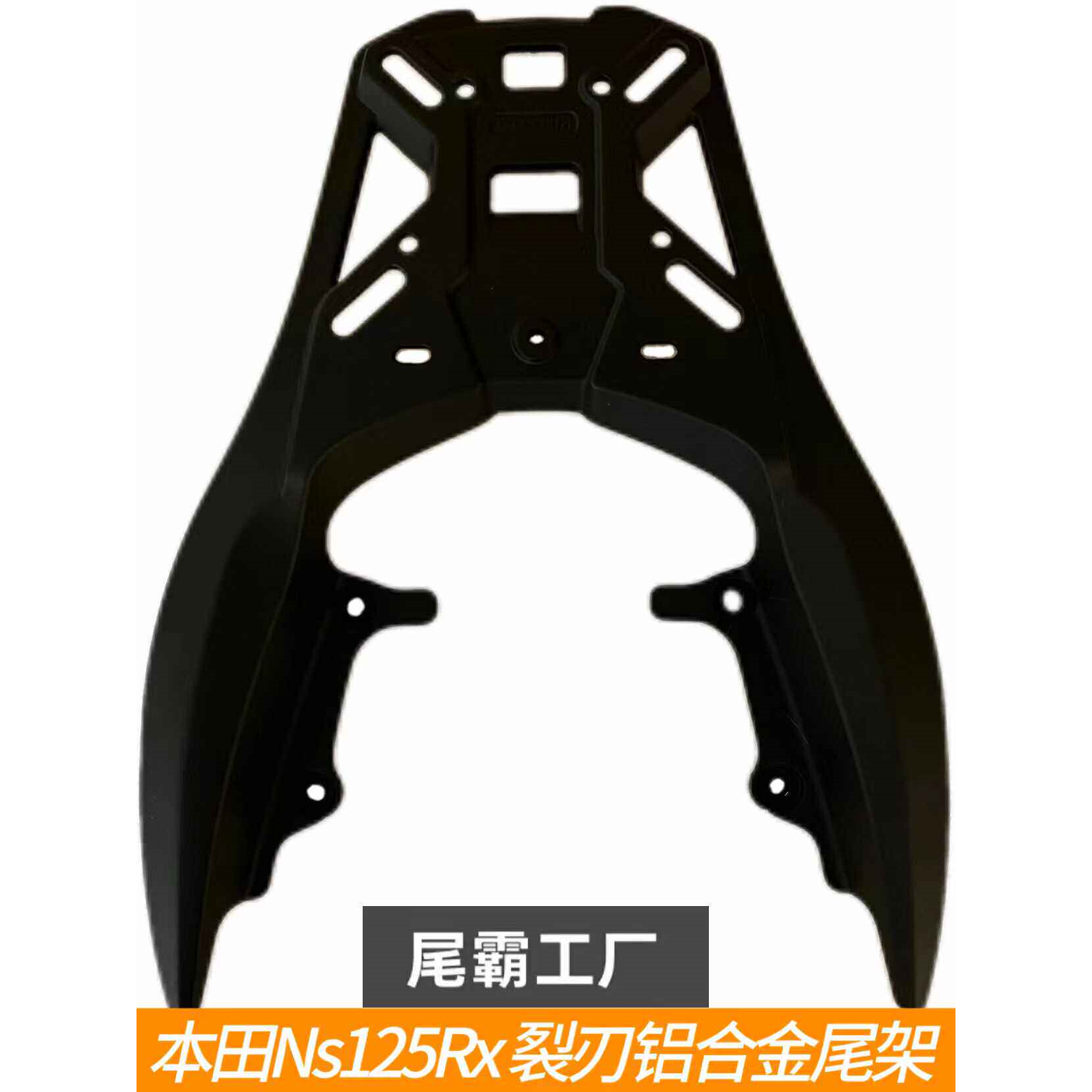 尾霸 适用于本田裂刃NS125RX 铝合金后货架尾箱架行李架