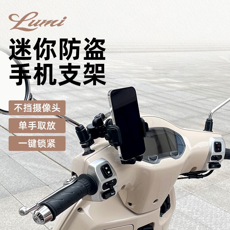 适用豪爵Lumi125迷你防盗手机支架摩托车单手取放一键锁紧导航架