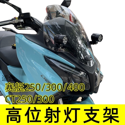 适合光阳赛艇射灯支架CT250CT300S400车头高位射灯架改装S350支架