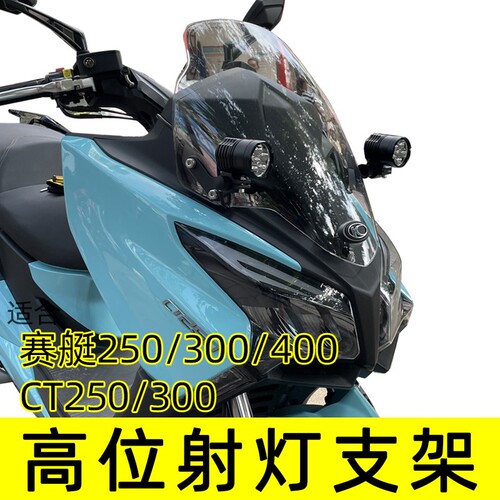 适合光阳赛艇射灯支架CT250CT300S400车头高位射灯架改装S350支架