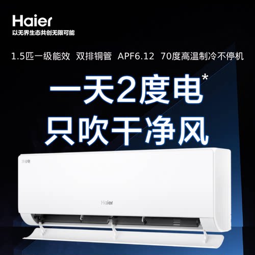 Haier空调海尔空调1.5匹防直吹变频冷暖壁挂机新一级能效自清洁