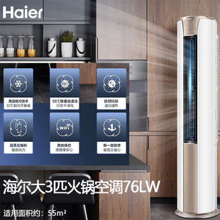 海尔空调大3匹KFR 柜机自清洁智能空调 76LW冷暖变频一级能效立式
