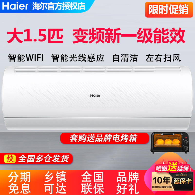 海尔空调大1.5匹35GW冷暖变频一级能效壁挂自清洁挂机大1匹26GW