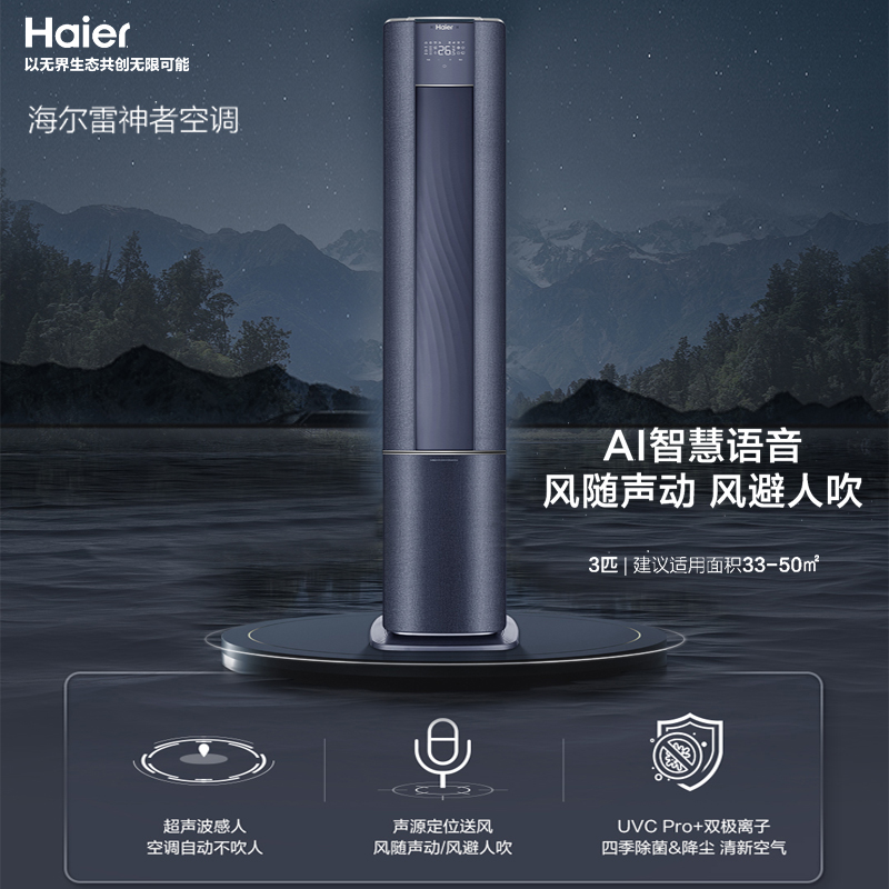 海尔雷神者立式空调3匹