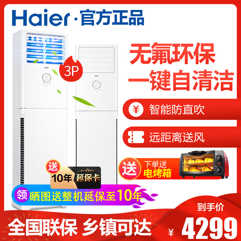 Haier/海尔自清洁空调KFR-72LW/06XCA73大3匹立式柜机冷暖家/商用