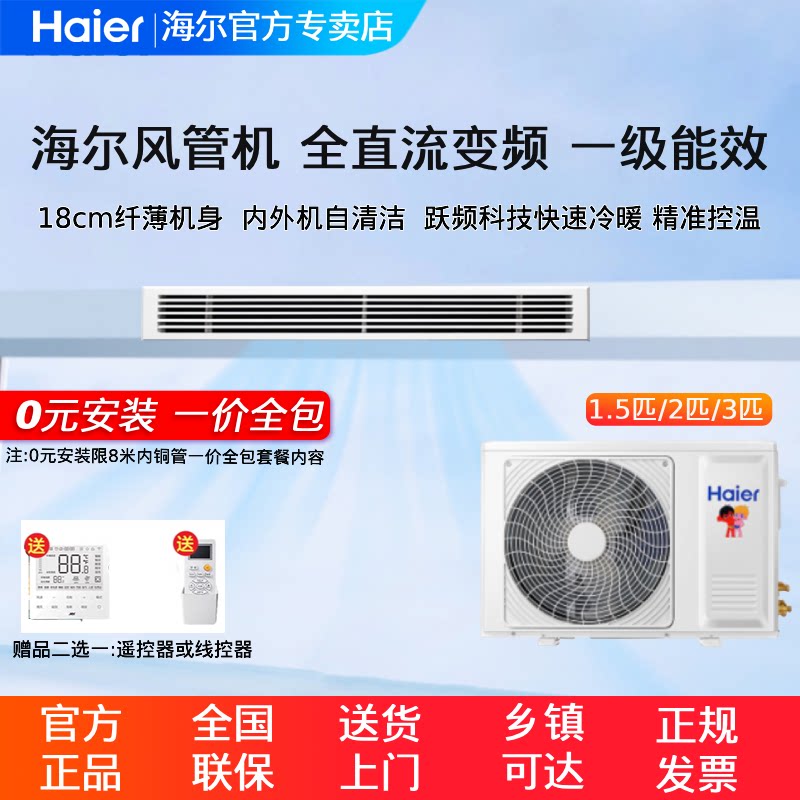 海尔风管机一拖一中央空调1.5匹3匹2匹冷暖变频一级能效/二级能效图片