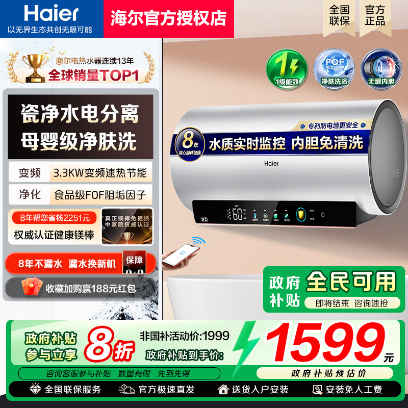 [政府补贴]海尔电热水器60升80L家用洗澡一级能效变频速热新款MA9
