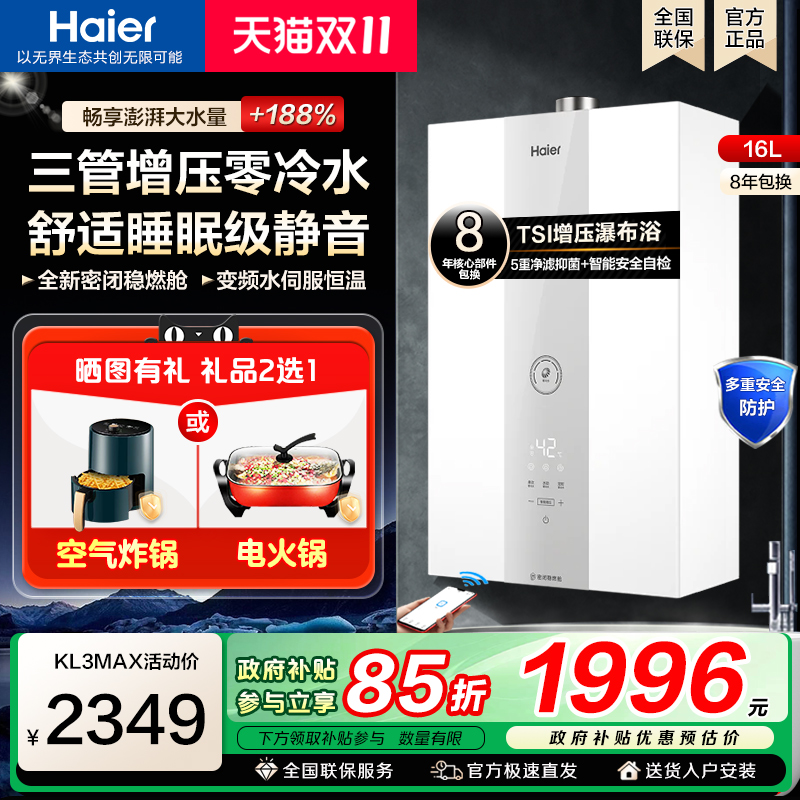 [政府补贴]海尔燃气热水器三管零冷水水伺服恒温家用强排式KL3MAX