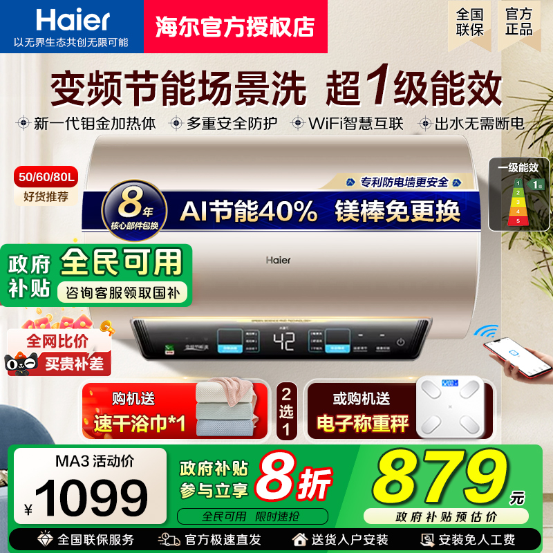 [政府补贴]海尔电热水器变频速热一级能效60升50L80家用储水式MA3