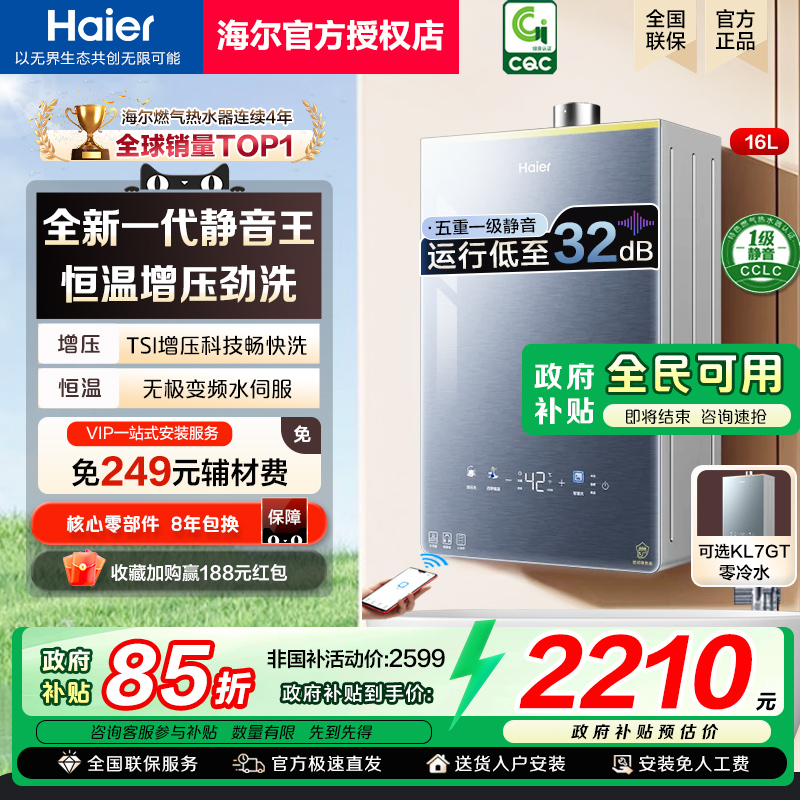 政府补贴海尔燃气热水器KL7PRO水伺服恒温天然气家用零冷水KL7GT