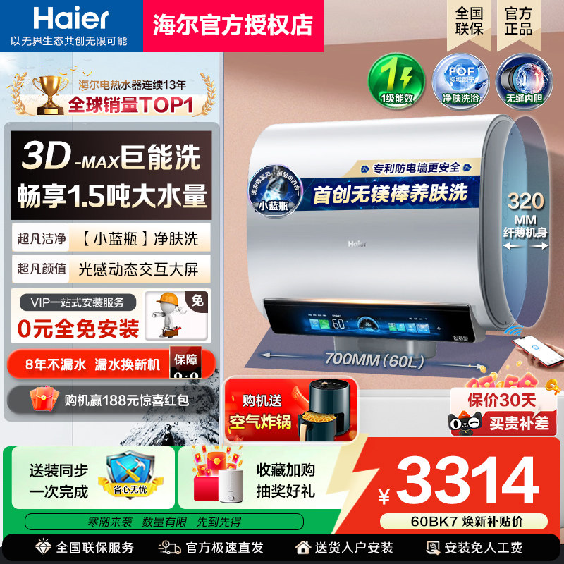 换新补贴海尔麦浪电热水器BK7小蓝瓶扁桶双胆家用官方旗舰60升80L