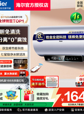 换新补贴海尔电热水器免清洗双变频速热一级新款MA8家用60升80MA7