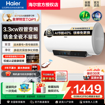 海尔电热水器官方省电镁免家用洗澡卫生间超一级能效速热MA5pro