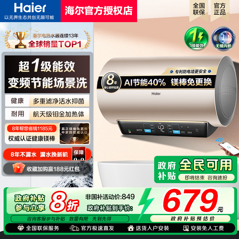 [政府补贴]海尔电热水器变频速热一级能效60升50L80家用储水式MA3