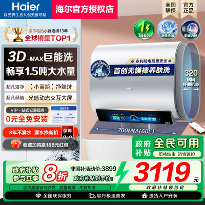[政府补贴]海尔电热水器3D速热小蓝瓶扁桶双胆家用60升80L储水BK7