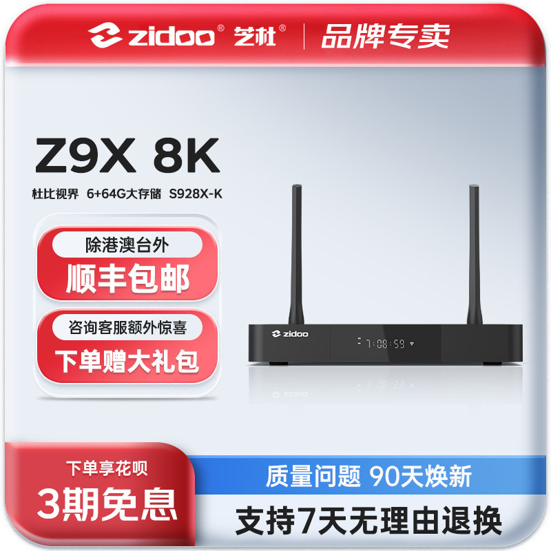 芝杜ZIDOO Z9X 8K 蓝光硬盘网络盘播放器4KHDR10全景声无损音乐