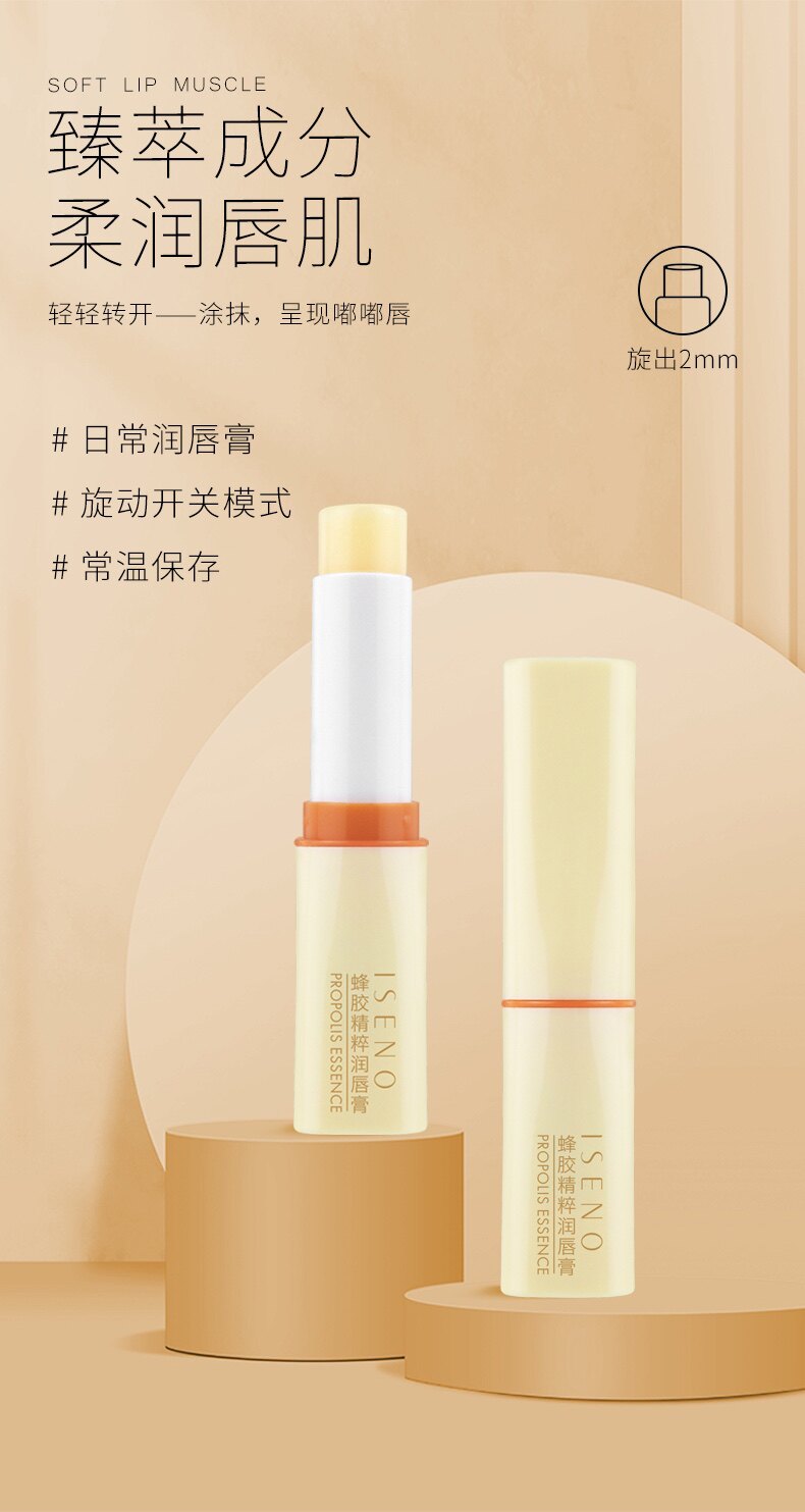 伊丝诺蜂胶精萃润唇膏提亮保湿滋润唇膏