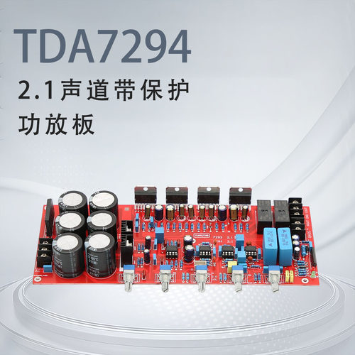 TDA7294 2.1声道 带喇叭保护功放板 大功率2.1声道超低音炮功放板