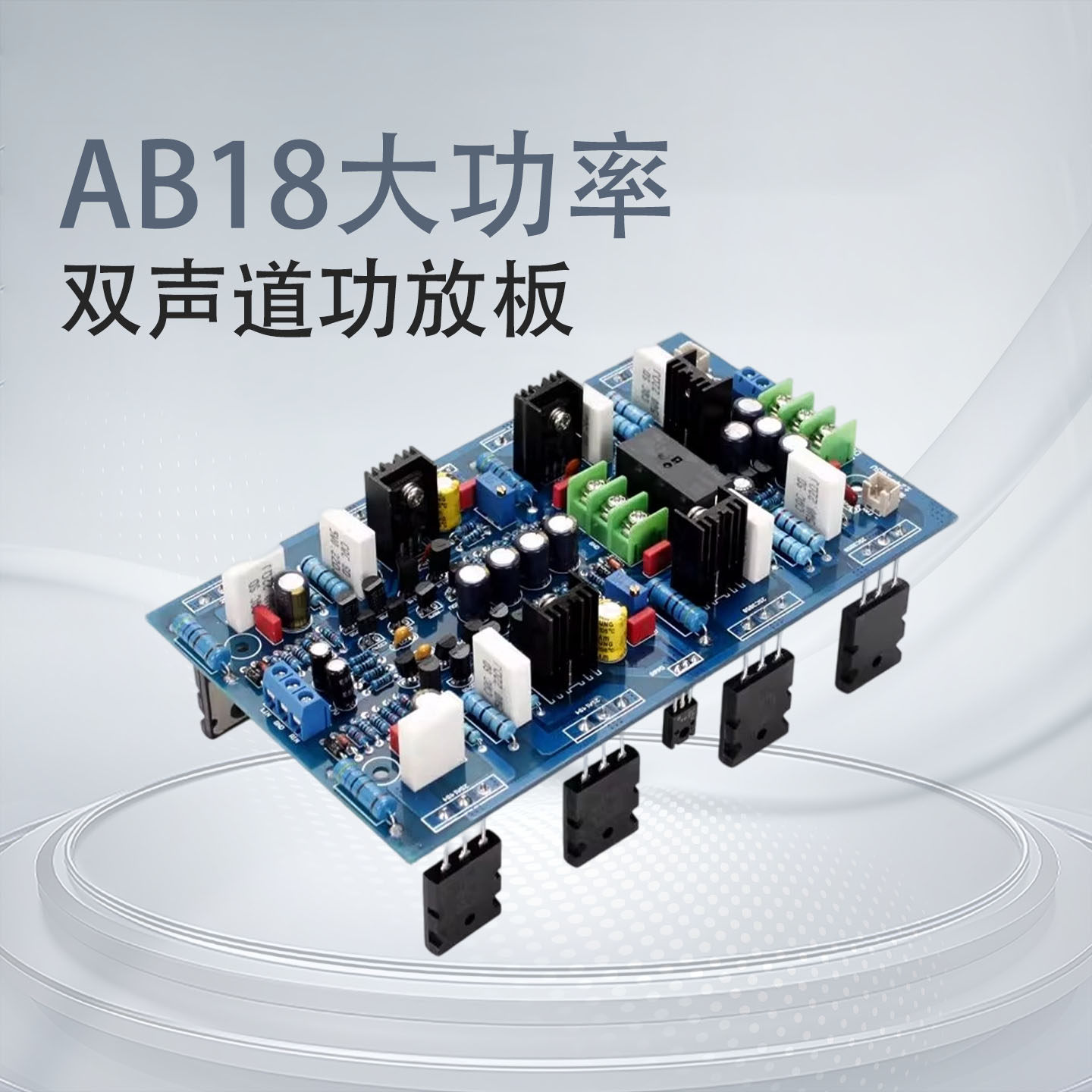 AB18进口东&芝管2SA1943/2SC5200大功率双声道发烧HiFi舞台功放板