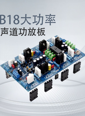 AB18进口东&芝管2SA1943/2SC5200大功率双声道发烧HiFi舞台功放板