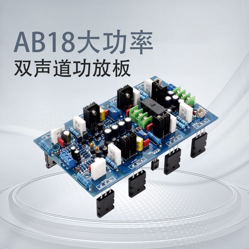 AB18进口东&芝管2SA1943/2SC5200大功率双声道发烧HiFi舞台功放板