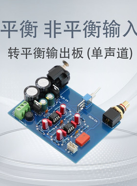 平衡XLR 非平衡RCA 单端输入转平衡输出 单声道板 功放板机HI改装