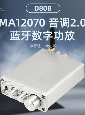 D80B 英飞凌MA12070双声道 发烧大功率HIFI数字高低音蓝牙5.0功放