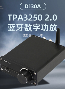 D130A TPA3250 蓝牙5.1 数字功放机