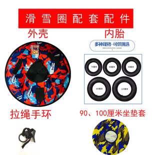 滑雪圈加厚内胎内胆外壳外套底壳拉绳手环牵引绳布套坐垫丁基内天