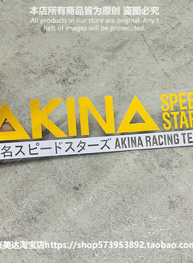 秋名山AKINA SPEED STAR速度之星头文字D单色雕刻镂空汽车贴纸
