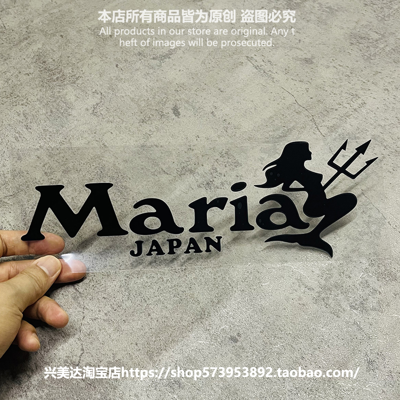 日本MARIA玛利亚钓鱼钓箱贴纸