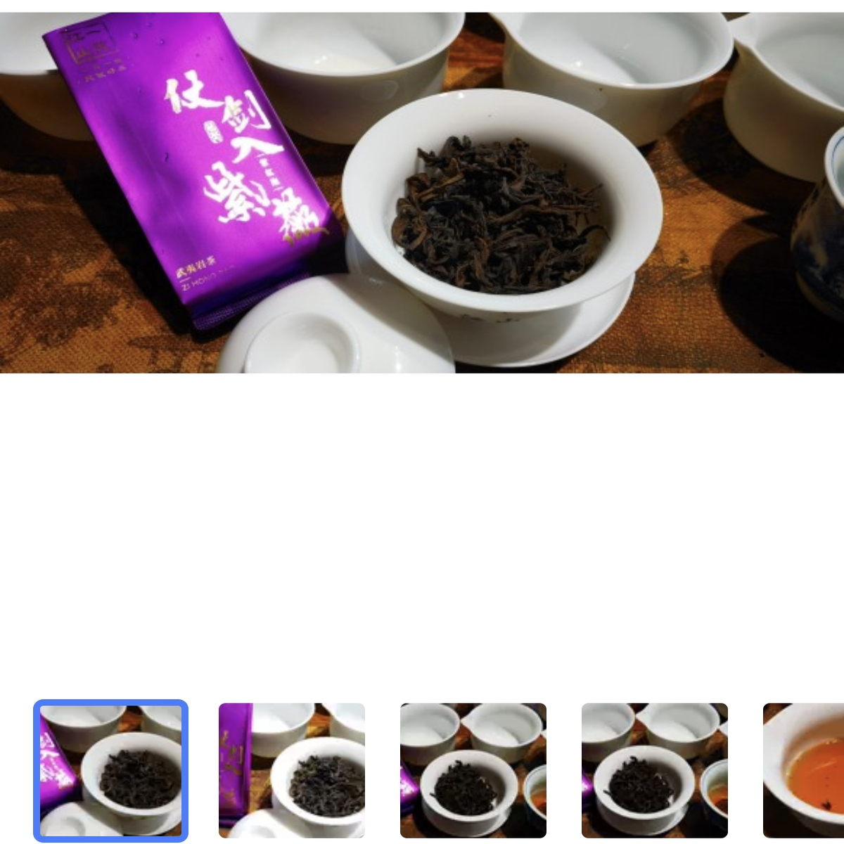 一饮江山杨先生 仗剑入紫微 正岩紫红袍 乳香桃香果香岩韵足 岩茶