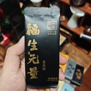 一饮江山 武夷岩茶 福生无量   稀有名枞 老君眉  小品种