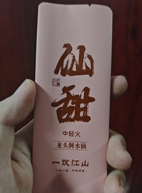 一饮江山 仙甜  龙头洞水仙 香甜 武夷岩茶