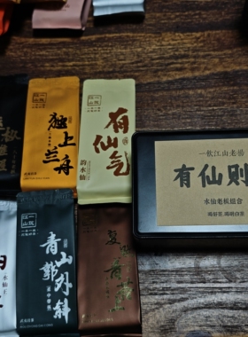 一饮江山《有仙则茗》6款水仙老枞 一个组合喝懂水仙老枞武夷岩茶