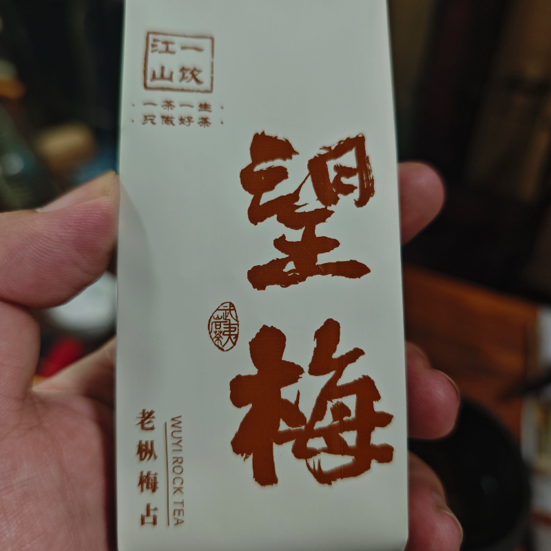 一饮江山  望梅  老枞梅占  武夷岩茶核心正岩 散装礼盒装