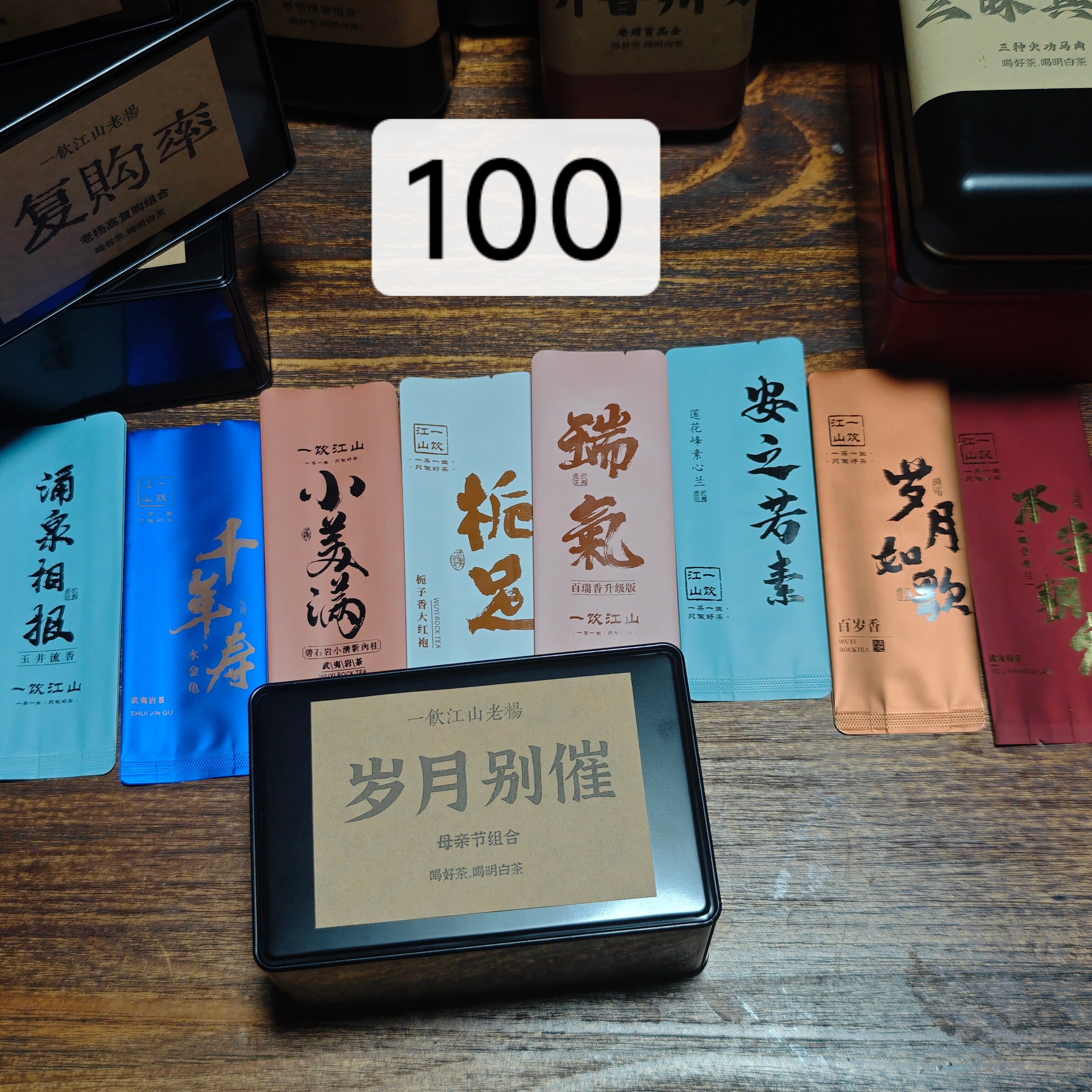 《岁月别催》母亲节组合8泡  武夷岩茶