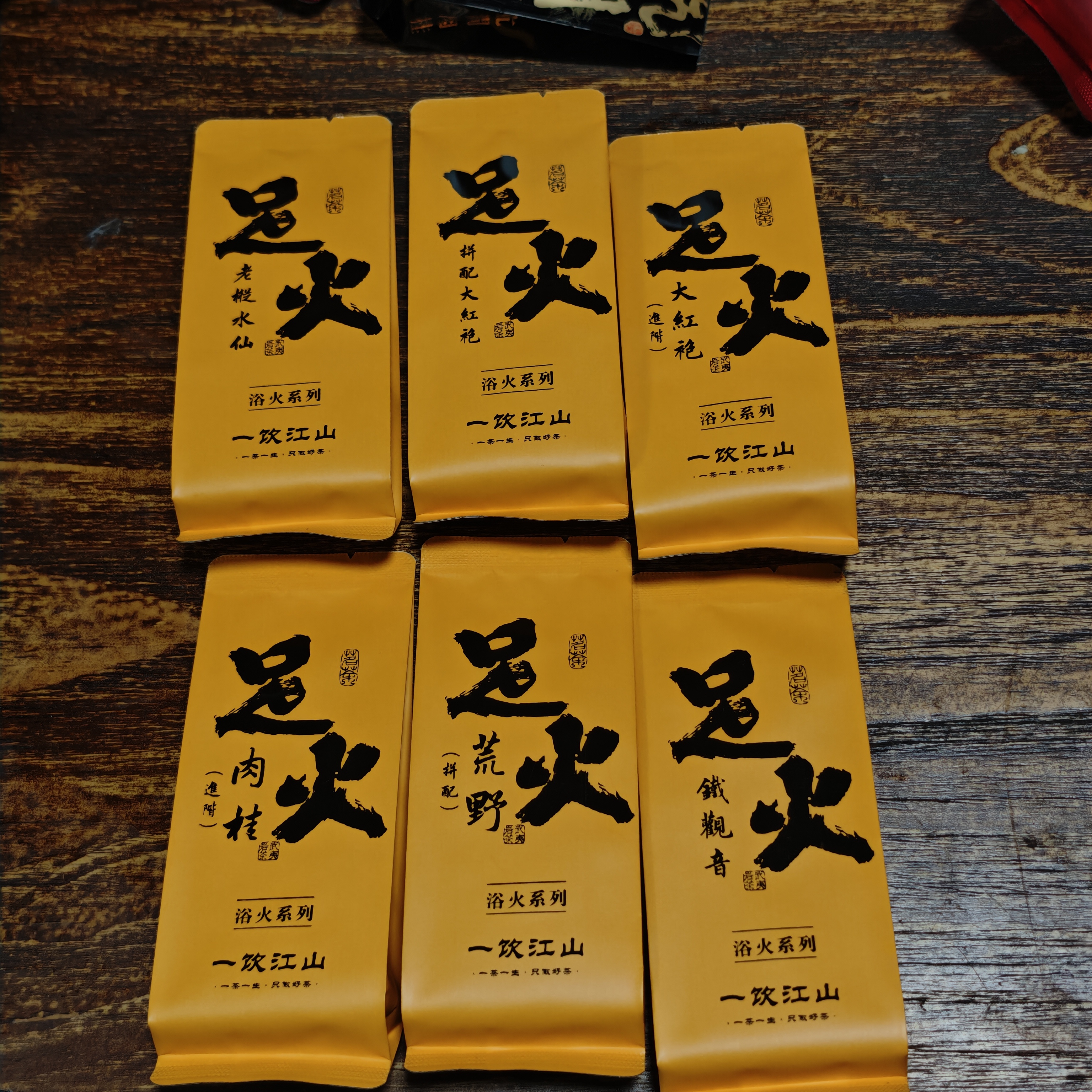 老杨新品 浴火 6款足火茶 肉桂 拼配大红袍 老枞水仙 名枞 铁观音