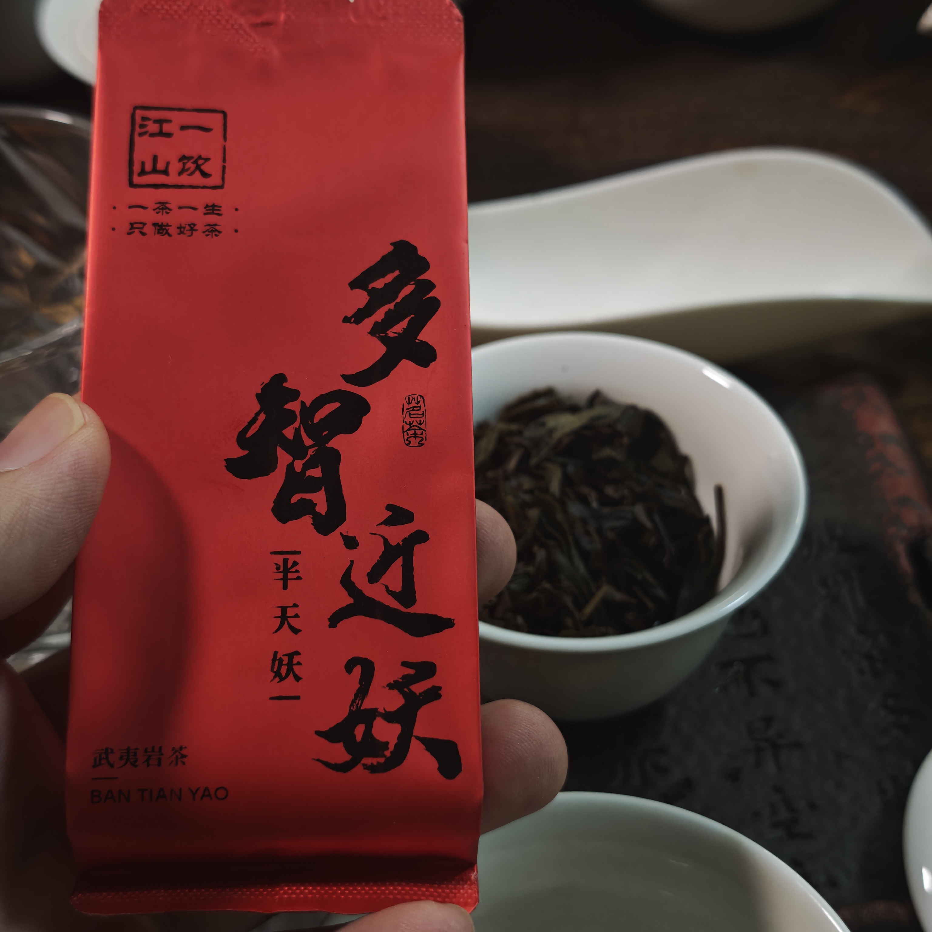 一饮江山  多智近妖  半天妖  四大名枞 武夷岩茶 散装礼盒装