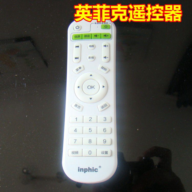 英菲克inphic网络电视机顶盒遥控器i3i6i7i8i9i10I12播放器阿里